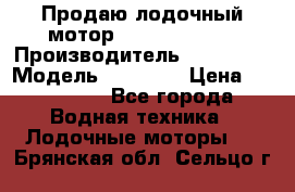 Продаю лодочный мотор Suzuki DF 140 › Производитель ­ Suzuki  › Модель ­ DF 140 › Цена ­ 350 000 - Все города Водная техника » Лодочные моторы   . Брянская обл.,Сельцо г.